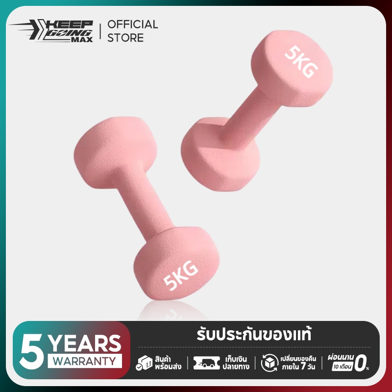 KEEP GOING MAX ดัมเบล Dumbbells ดัมเบลสำหรับผู้หญิง ออกกำลังกาย ลดไขมันแขน