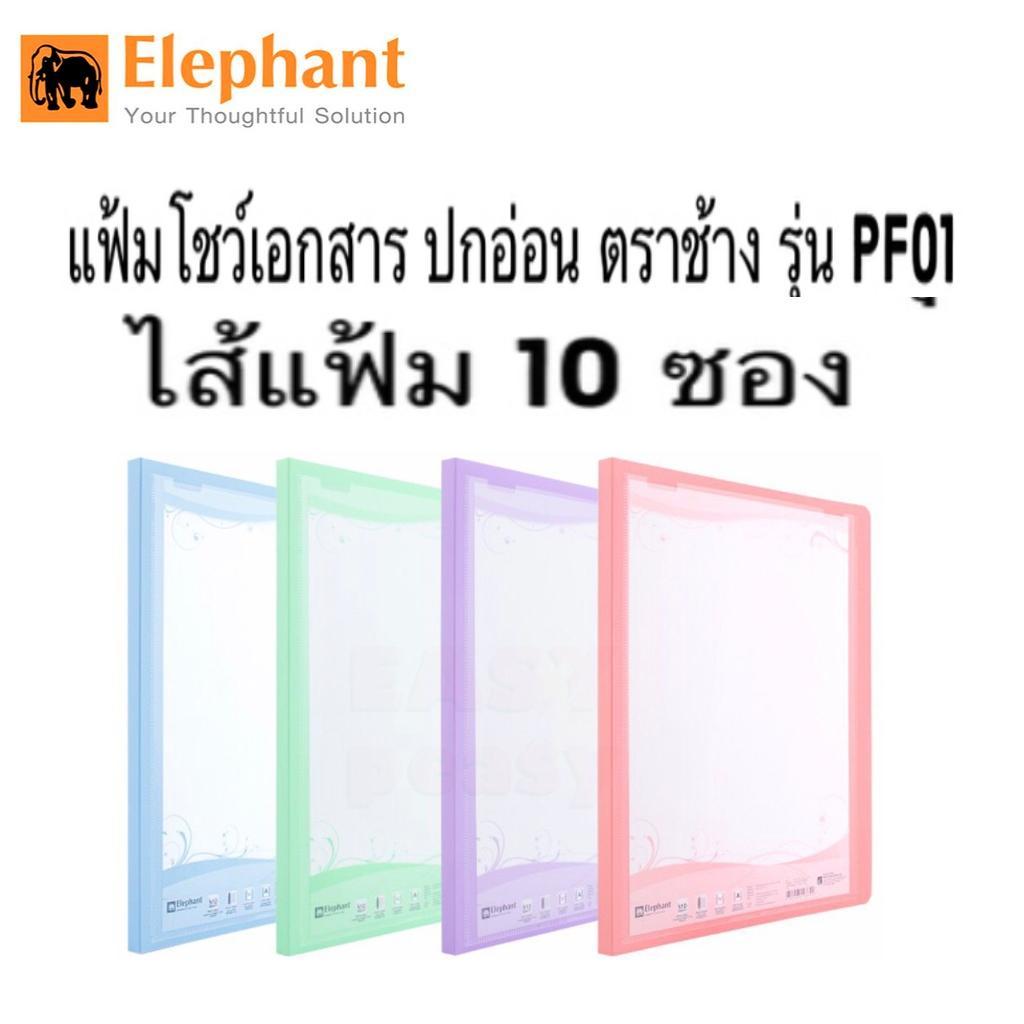 แฟ้มโชว์เอกสาร ตราช้าง ปกอ่อน รุ่น PF01 ขนาด A4 แถมฟรี!! ซองเอกสาร 10 ซอง(เติมไส้ได้) แฟ้มโชว์ (ราคาต่อเล่ม)