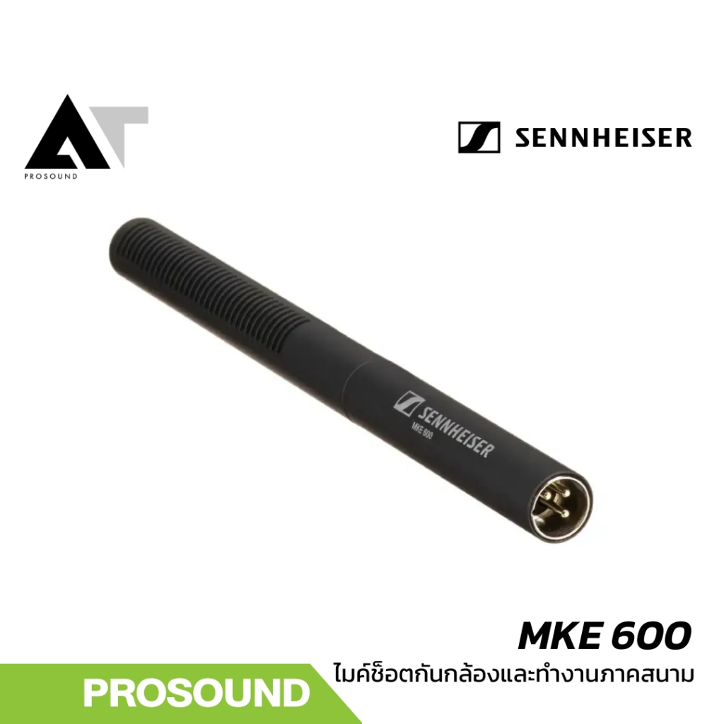 Sennheiser MKE 600 ไมค์ช็อตกันสำหรับกล้องวิดีโอและงานถ่ายทำภาคสนาม AT Prosound