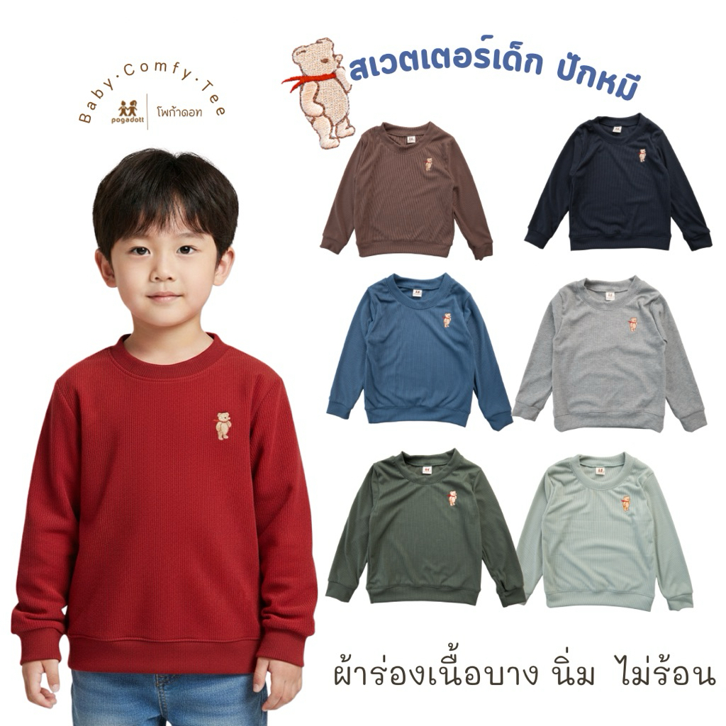 POGADOTT เสื้อแขนยาวเด็ก สเวตเตอร์เด็กปักหมีเท็ดดี้ ผ้าร่อง(2-12 ปี) เนื้อไม่หนามาก ใส่ได้ตลอดทั้งปีค่ะ