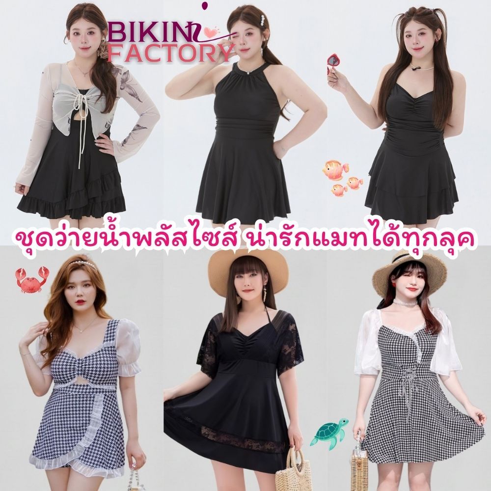 BIKINI FACTORY รวมชุดเดรสสาวอวบ ชุดไปทะเลสาวไซส์ใหญ่ Plus sizeชุดสาวอ้วน💥เนื้อผ้าดีพรีเมี่ยมผ้าลื่นๆสวมใส่ง่าย SET-BK011