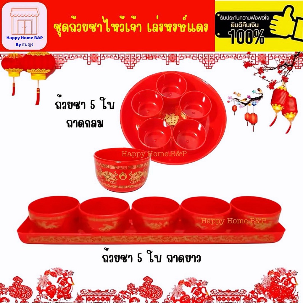 ชุดน้ำชา ชุดชา ชุดชาไหว้ สีแดง พลาสติก เกรด A ไหว้เจ้าที่