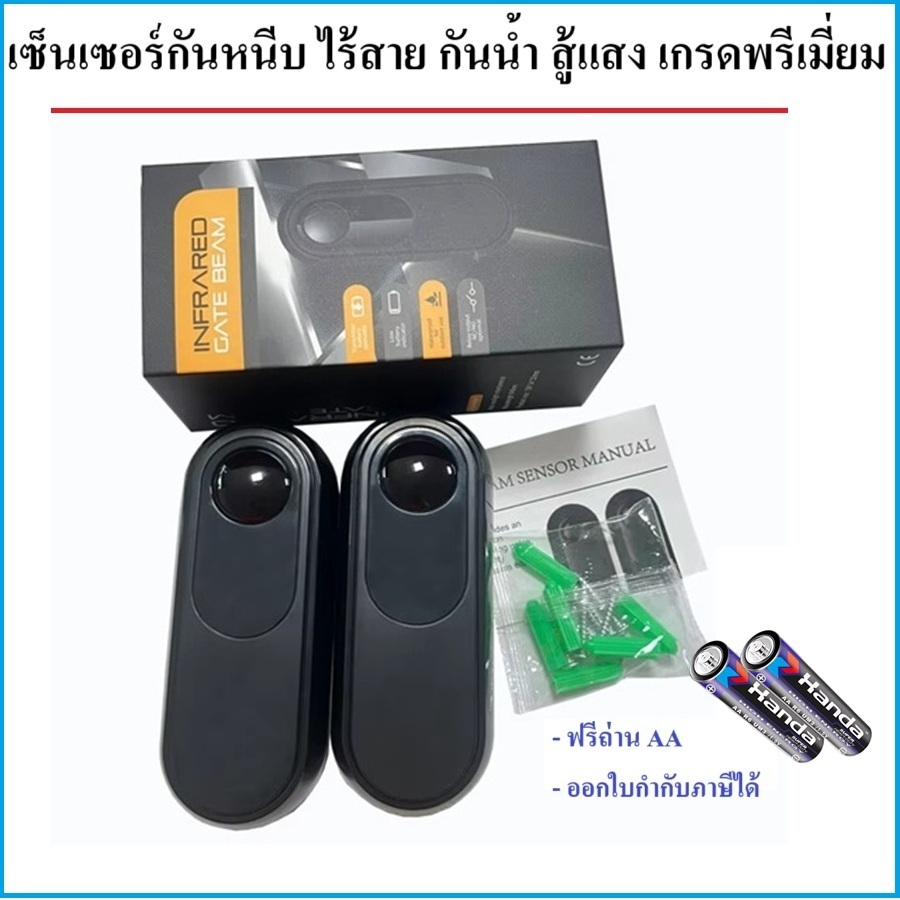เซ็นเซอร์กันหนีบ ไร้สาย ใช้ถ่าน AA กันน้ำ สู้แสง อย่างดี เกรดพรีเมี่ยม ติดตั้งง่าย มีเสียง sensor AGO-40