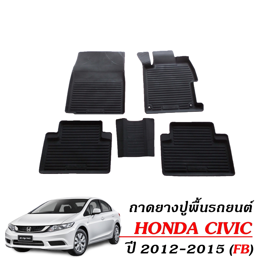 ผ้ายางปูพื้นรถยนต์ เข้ารูป กันน้ำ HONDA CIVIC FB ปี 2012-2015 พรมรถยนต์ พรมรองพื้นรถ พรมยางยกขอบ