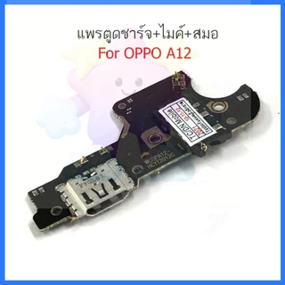 แพรชาร์จ OP A12 ก้นชาร์จ สำหรับ OPPO A12 แพรตูดชาร์จ + ไมค์ + สมอ