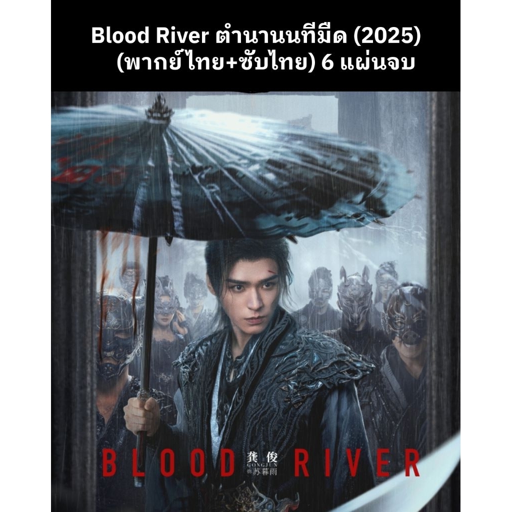 ซีรีส์จีน Blood River ตำนานนทีมืด (พากย์ไทย+ซับไทย) 6 แผ่นจบ