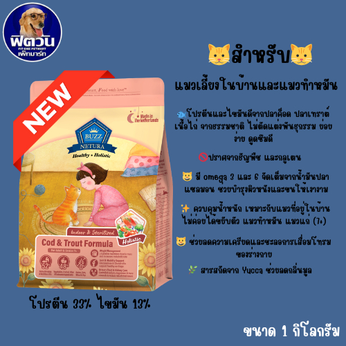 Buzz Netru HOLISTIC แมวโต และแมวสูงวัย 7+ สูตรปลาค็อด และ ปลาเทราต์ สำหรับแมวเลี้ยงในบ้านทำหมัน ขนาด 1KG