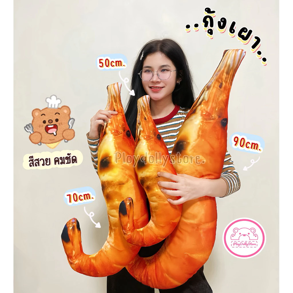 🦐ตุ๊กตากุ้งเผา หมอนกุ้งเผาตัวโตๆ อาหารหารทะเล Seafood พิมพ์ลาย2ด้านภาพสีคมชัด มี3ขนาด 50cm/70cm/90cm.