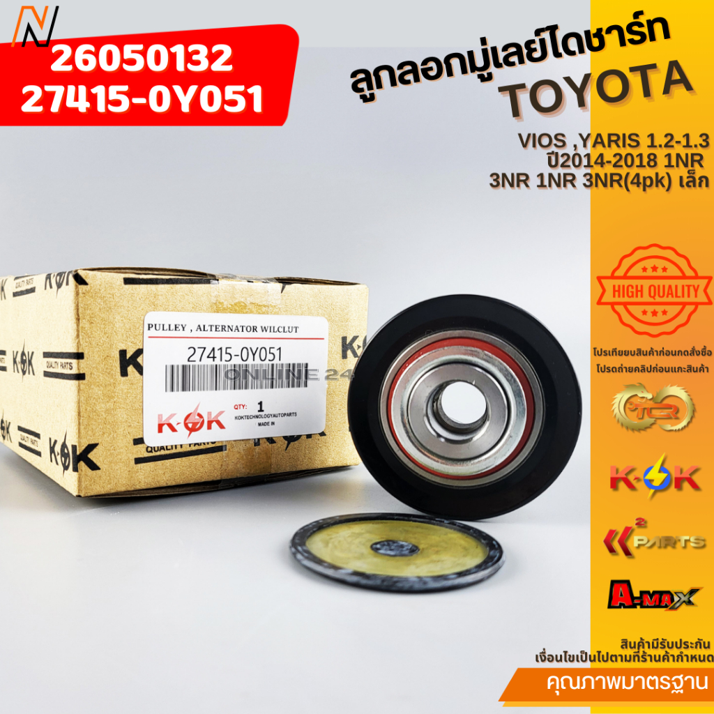 ลูกลอกมู่เลย์ไดชาร์ท VIOS ,YARIS 1.2-1.3 ปี2014-2018 1NR 3NR 1NR 3NR(4pk) เล็ก#26050132,27415-0Y051