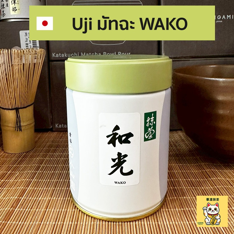 พร้อมส่ง  Wako 100g กระปุก มัทฉะ Matcha Marukyu Koyamaen