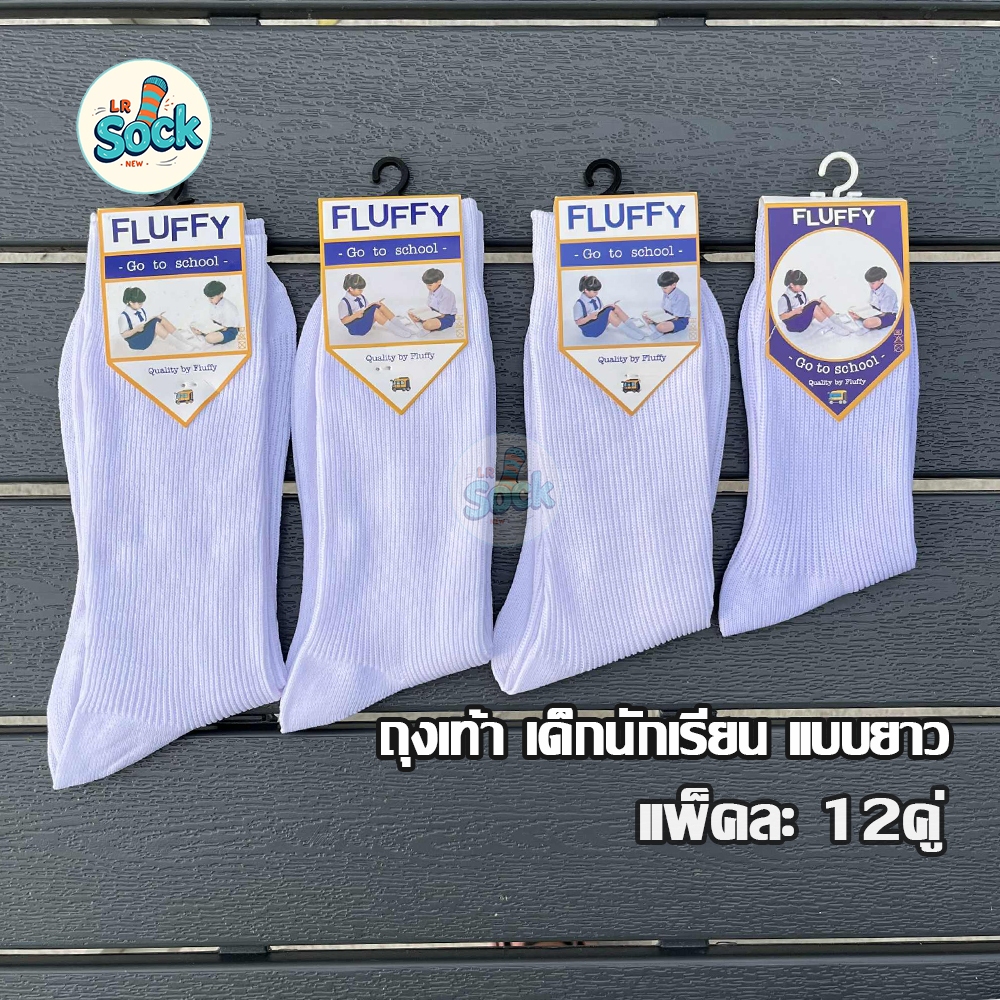 ถุงเท้า เด็กนักเรียน แบบยาว สีขาว/น้ำตาล แพ็คละ 12 คู่ เนื้อผ้าดี