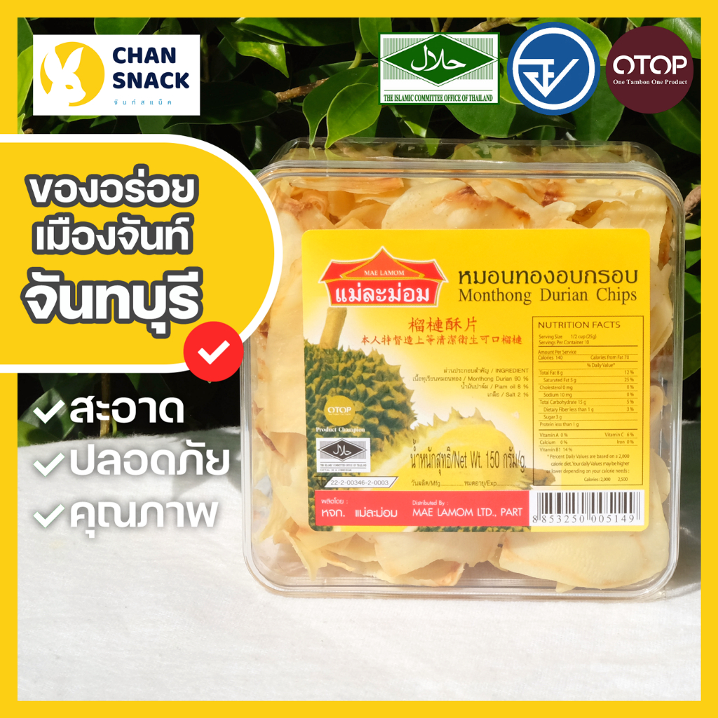 ⚡ส่งไว⚡ทุเรียนทอด OTOP เกรด A 120g 150g หมอนทอง กล่องใส ฮาลาล อ.ย. จันทบุรี แม่ละม่อม (MR-051/081)