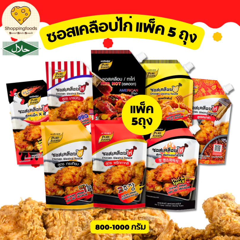 ส่งด่วน! แพ็ค 5 ถุง ซอสเคลือบไก่ มีฮาลาล ซอสไก่เกาหลี รวมรส ซอสกระเทียม ซอสเผ็ด ซอสเกาหลี ซอสทาไก่