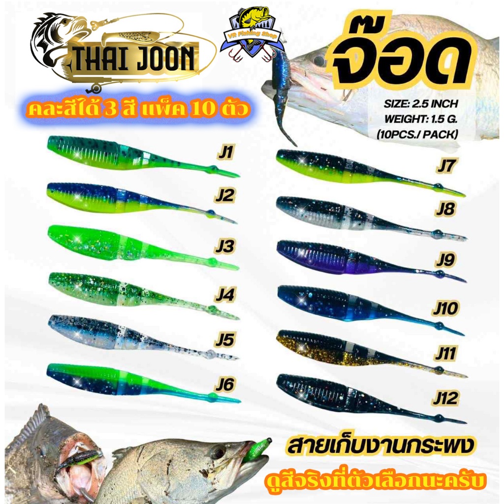 เหยื่อยาง ไทยจูน จ๊อด มันยอดม๊ากกกกก ยาว 2.5 นิ้ว ปลายาง กาแลน Thai Joon