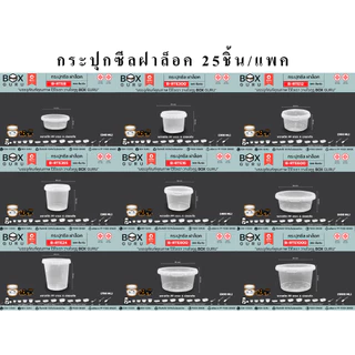BOX GURU กระปุกฝาล็อค ล็อคแน่น ( เลือกขนาด - ปริมาตร ) 25ชิ้น/แพค