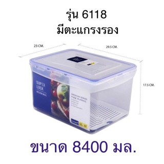 Super Lock 6118 กล่องถนอมอาหาร พร้อมตระแกรง ความจุ8400มล. ปร…