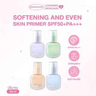 เบสไพรเมอร์ PALA SOFTENING AND EVEN SKIN PRIMER SPF50+PA+++ 30 ML.