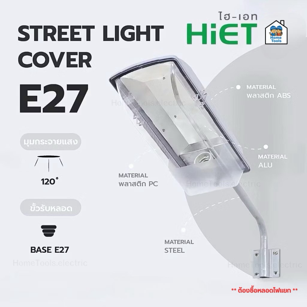 HiET โคมไฟถนนกันน้ำกันฝุ่น Street light cover ใช้คู่กับหลอดไฟแอลอีดี ขั้วเกลียวมาตรฐาน E27 โคมถนน ไม่รวมหลอดไฟ