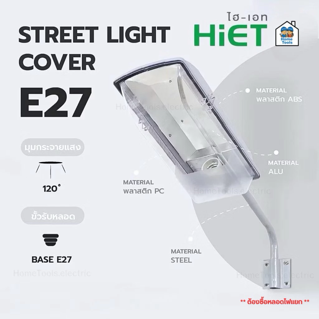 HiET โคมไฟถนนกันน้ำกันฝุ่น Street light cover ใช้คู่กับหลอดไฟแอลอีดี ขั้วเกลียวมาตรฐาน E27 โคมถนน ไม่รวมหลอดไฟ