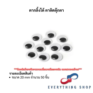 ตากลิ้ง ตาตุ๊กตา ตาปลอม 5, 6, 8, 10, 12, 15, 18, 20 มิล plastic eyes ตาสัตว์ ตางานประดิษฐ์ DIY