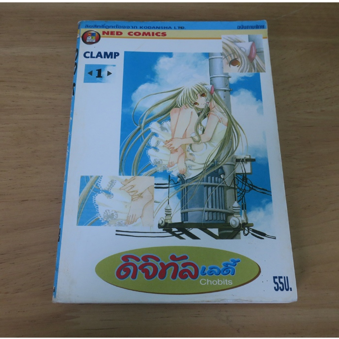 ดิจิทัลเลดี้ Chobits เล่ม 1 - การ์ตูนมือสอง