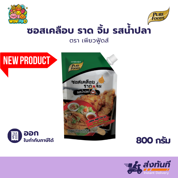 ใหม่ ซอสน้ำปลาเคลือบไก่ 800g ซอสคลุกไก่รสกลมกล่อม ซอสไก่น้ำปลา ซอสเคลือบไก่น้ำปลา พร้อมใช้ หอมอร่อย