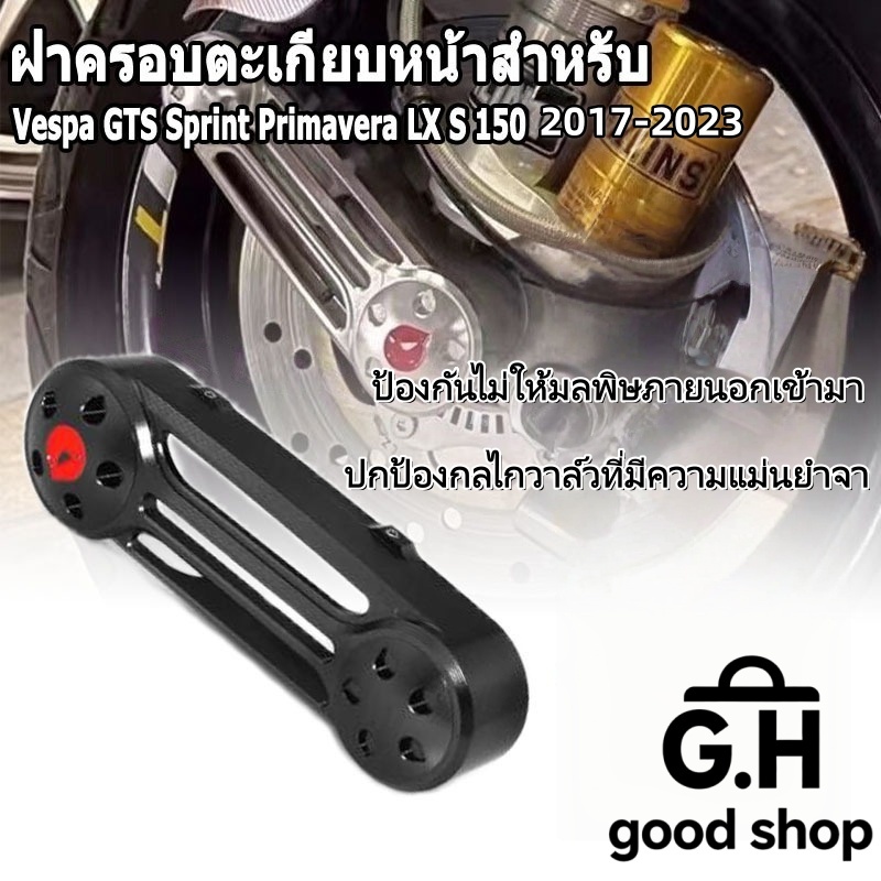 Lckxoall ฝาครอบโช๊คอัพหน้ารถจักรยานยนต์ สำหรับ Vespa Sprint Primavera LX150 GTS GTV300 (2017-2023)