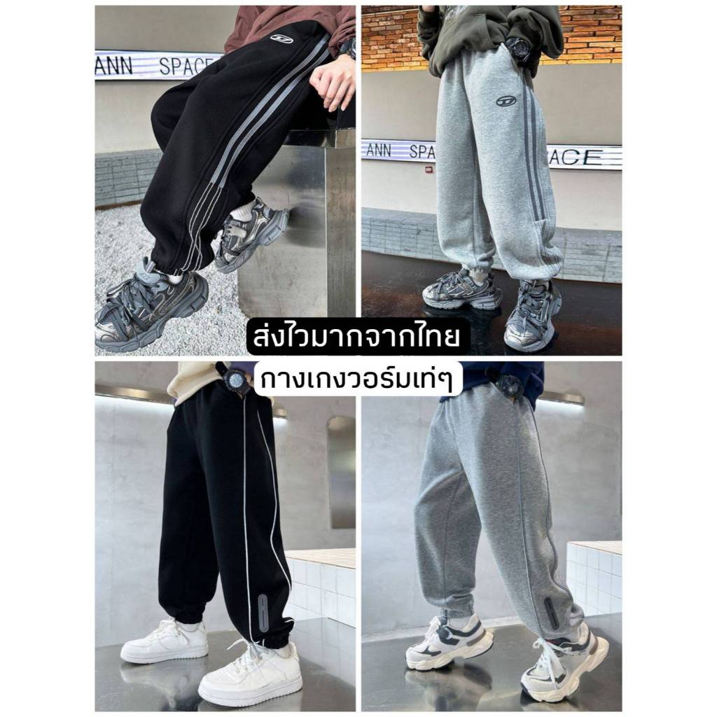 [ส่งไวจากไทย] กางเกงวอร์มเด็กผู้ชาย กางเกงขายาว ปลายขาจั๊ม แต่งแถบข้าง เท่ๆ เนื้อผ้านุ่ม สไตล์เกาหลี เหมาะสำหรับ 5-14 ปี
