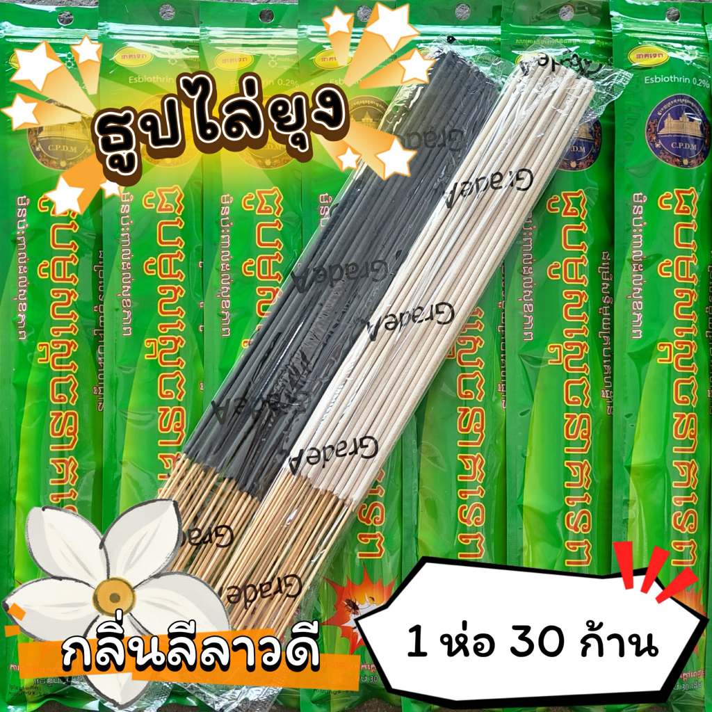 #ราคาต่อ 1 ห่อ ธูปสมุนไพร ธูปไล่ยุง ธูปกันยุง กลิ่นลีลาวดี (1 ห่อ มี 30 ก้าน)