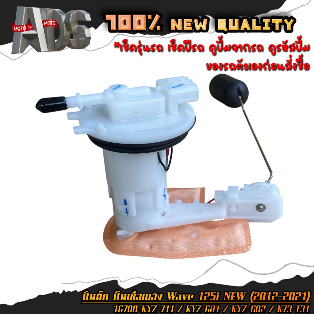 ปั้มติ๊ก ปั้มน้ำมันเชื้อเพลิง เวฟ125i WAVE125i NEW ปี 2012-2021 รหัส 16700-KYZ-711 / KYZ-G02 / K73-T