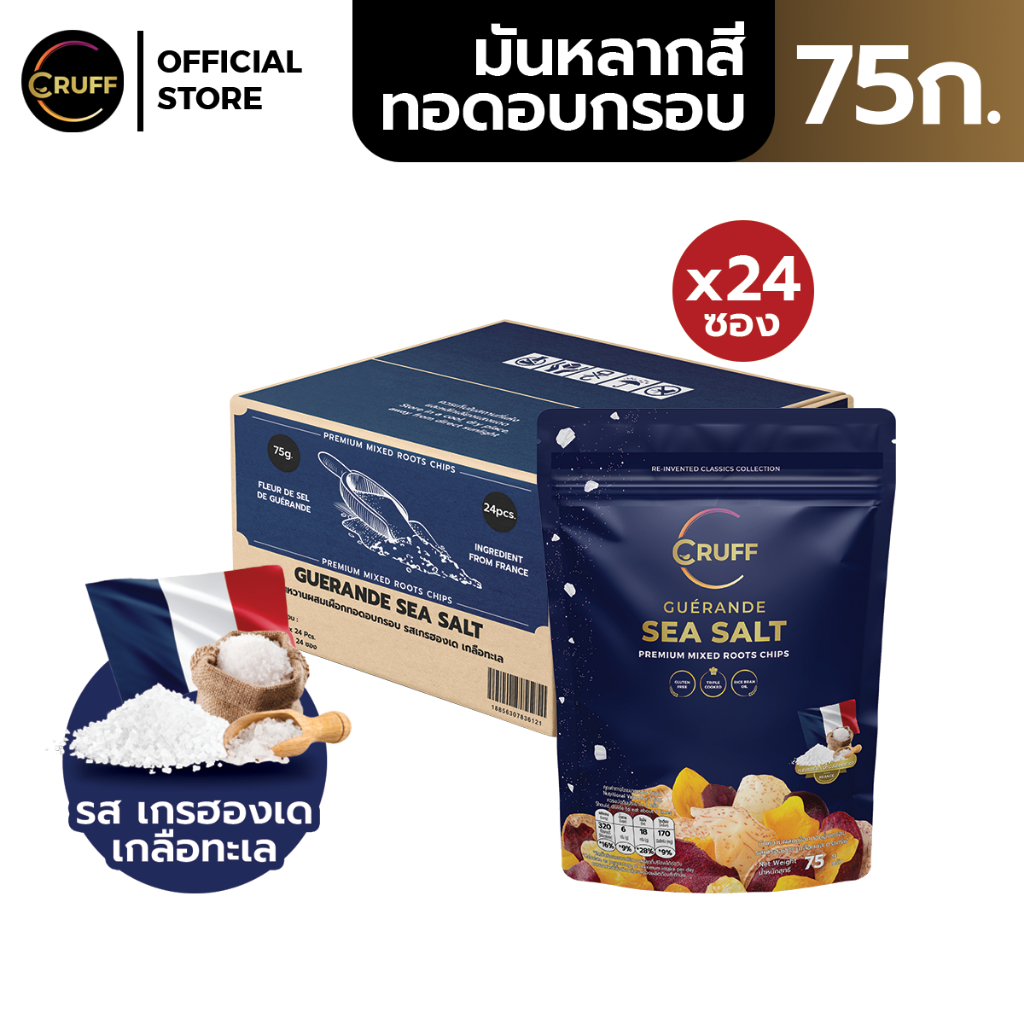 CRUFF ครัฟ มันหลากสีทอดอบกรอบ รสเกลือทะเลเกรฮองเด 75ก. [ยกลัง 24 ซอง)