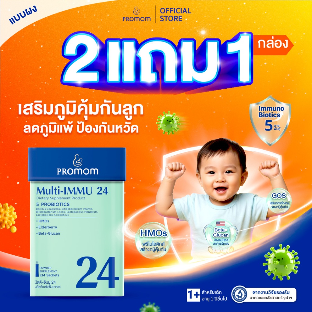 【2 กล่องฟรี 1 กล่อง】Promom Multi-IMMU 24 เสริมภูมิคุ้มกัน ลดภูมิแพ้ป้องกันหวัด (รูปแบบผง สำหรับเด็ก 