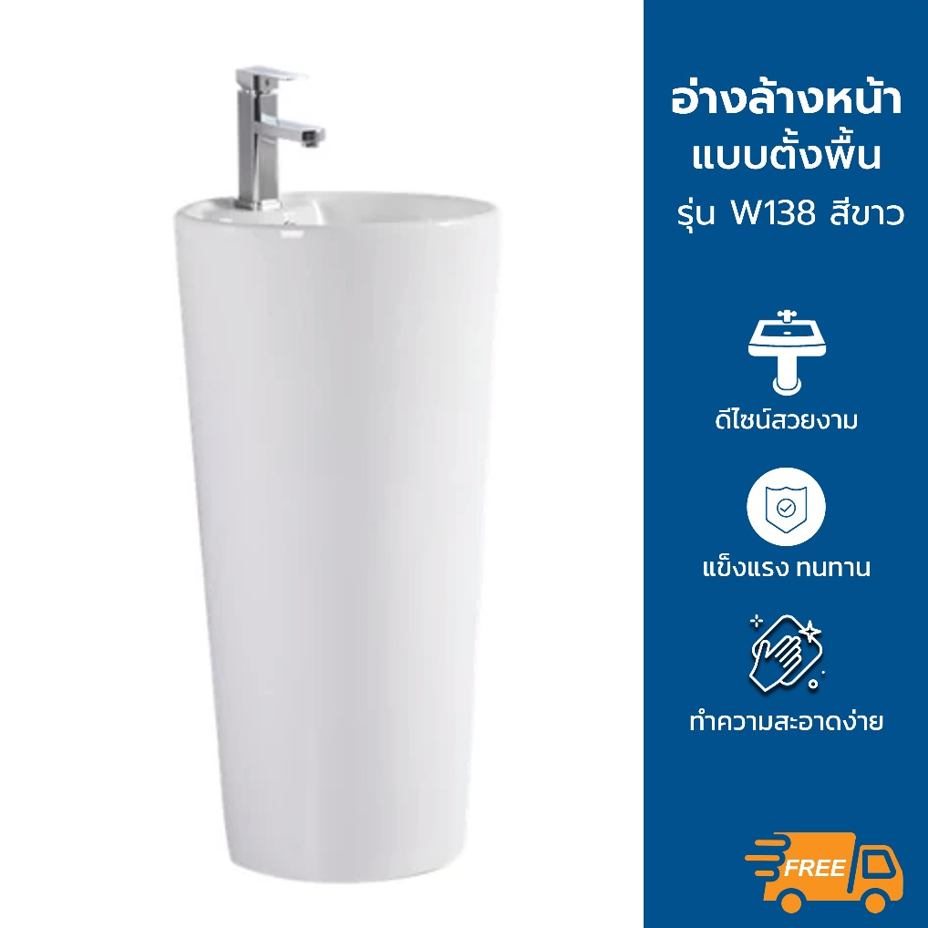 อ่างล้างหน้าแบบตั้งพื้น รุ่น KW138 สีขาว *ไม่รวมก๊อกน้ำ*