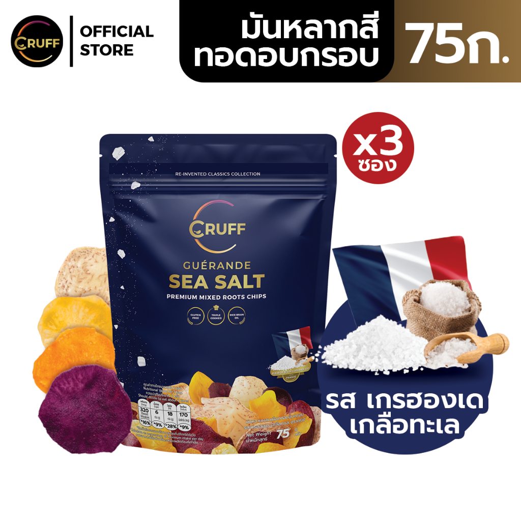 CRUFF ครัฟ มันหลากสีทอดอบกรอบ รสเกลือทะเลเกรฮองเด 75ก. [แพ็ค 3]