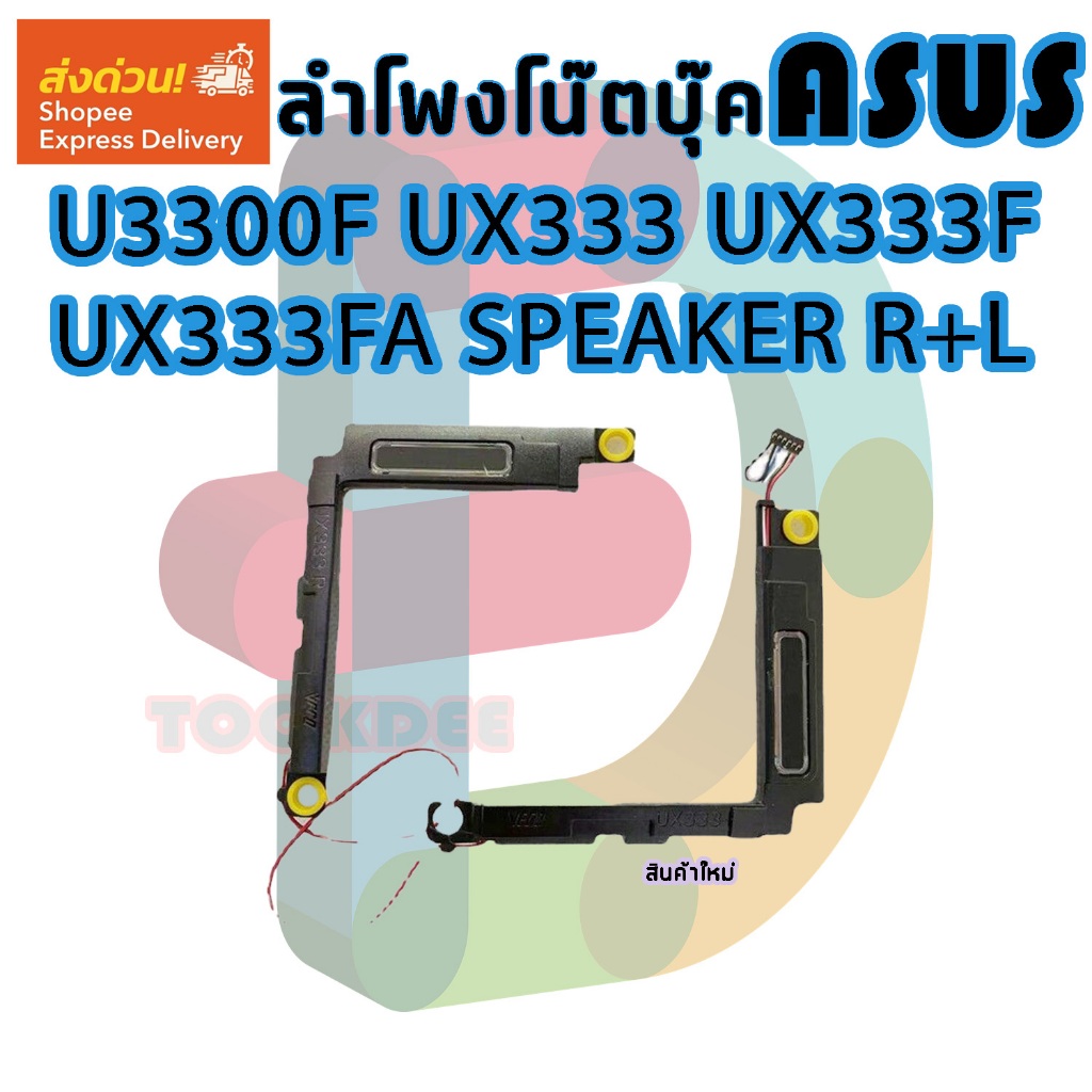 ลำโพง โน๊ตบุ๊ค  SPEAKER for ASUS U3300F UX333 UX333F UX333FA