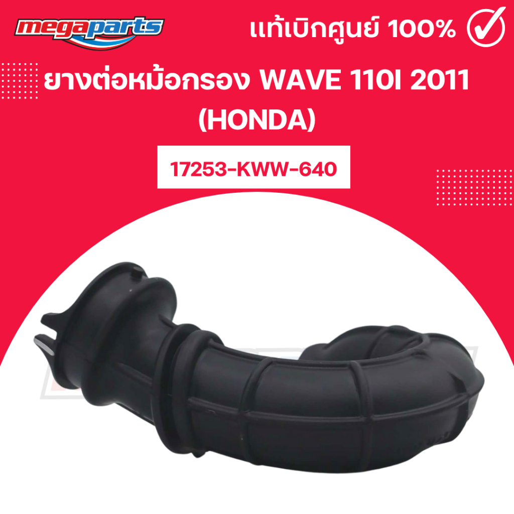 ยางต่อหม้อกรอง เวฟ WAVE 110i 2011 (HONDA) 17253-KWW-640 แท้เบิกศูนย์ฮอนด้า (Megaparts Store)