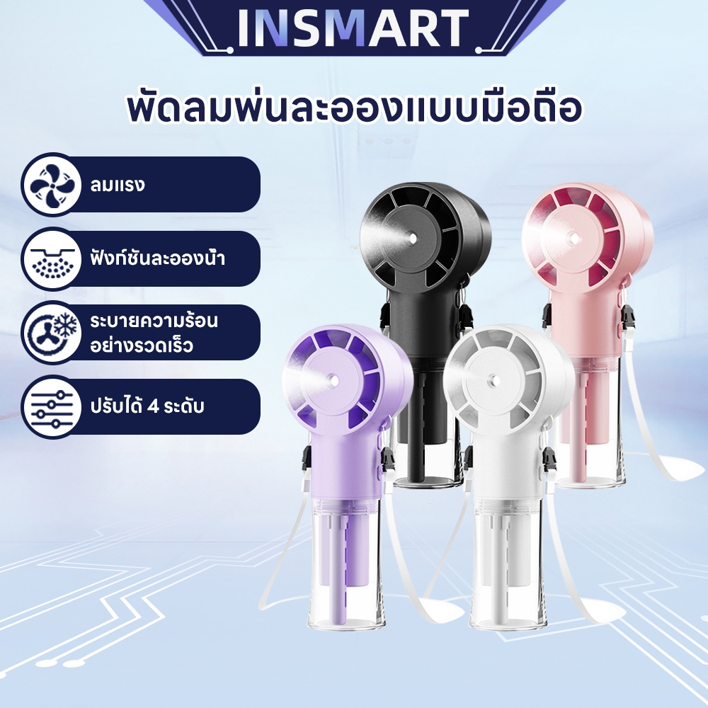 พัดลมพ่นหมอกคล้องคอ ความเร็วสูง ลม 4 ระดับ ฟังก์ชันพ่นหมอก