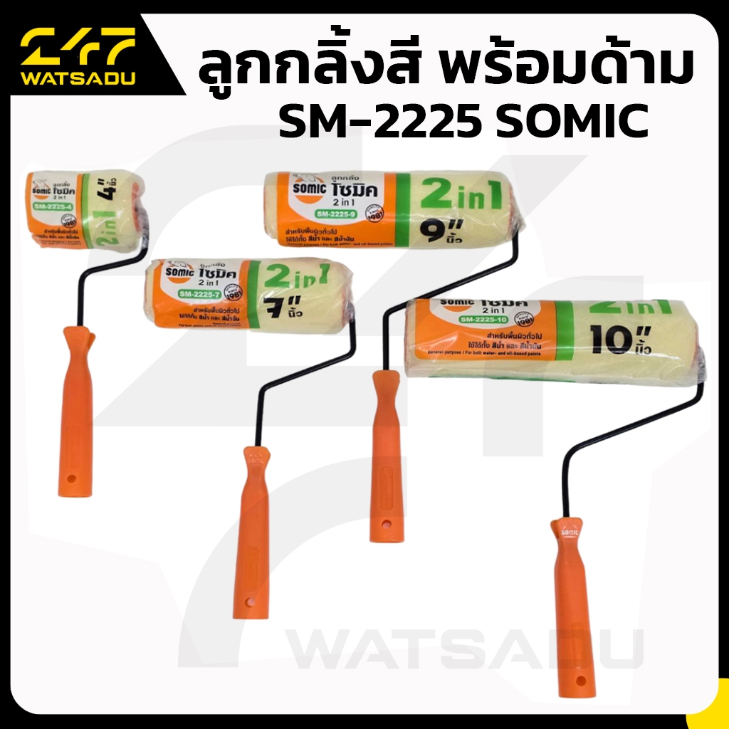 ลูกกลิ้งสี พร้อมด้าม SM-2225 SOMIC เลือกเบอร์ด้านใน