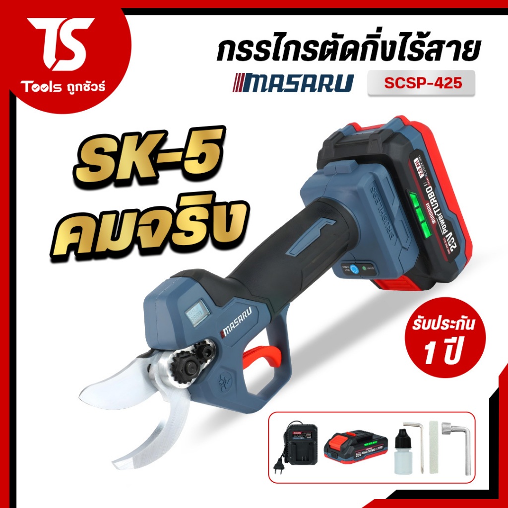 MASARU กรรไกรตัดกิ่งไม้ SCSP-425 กรรไกรแต่งกิ่ง กรรไกรสำหรับตัดแต่งกิ่งไม้ กรรไกรตัดกิ่งไฟฟ้า ตัดคม