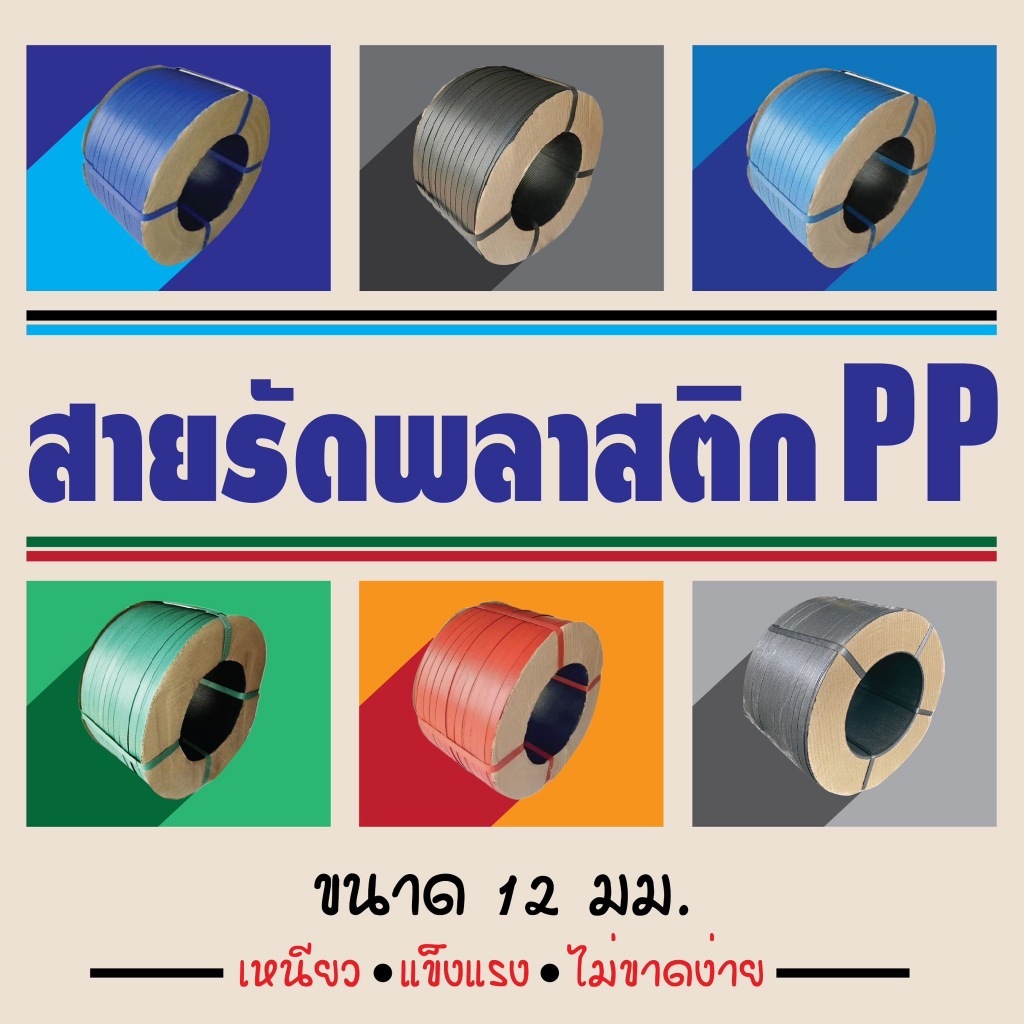 สายรัดพลาสติก สายรัดกล่อง ราคาโรงงาน 12มม. 7 กก. / 8 กก. และ 15มม. 10 กก.