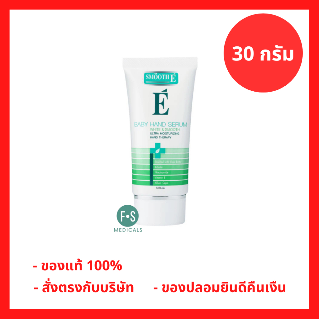 ล็อตใหม่!! Smooth E White & Smooth Baby Hand Serum 30 G สมูทอี ครีมบำรุงมือเพิ่มความชุ่มชื้นให้กับผิวมือ P-9815