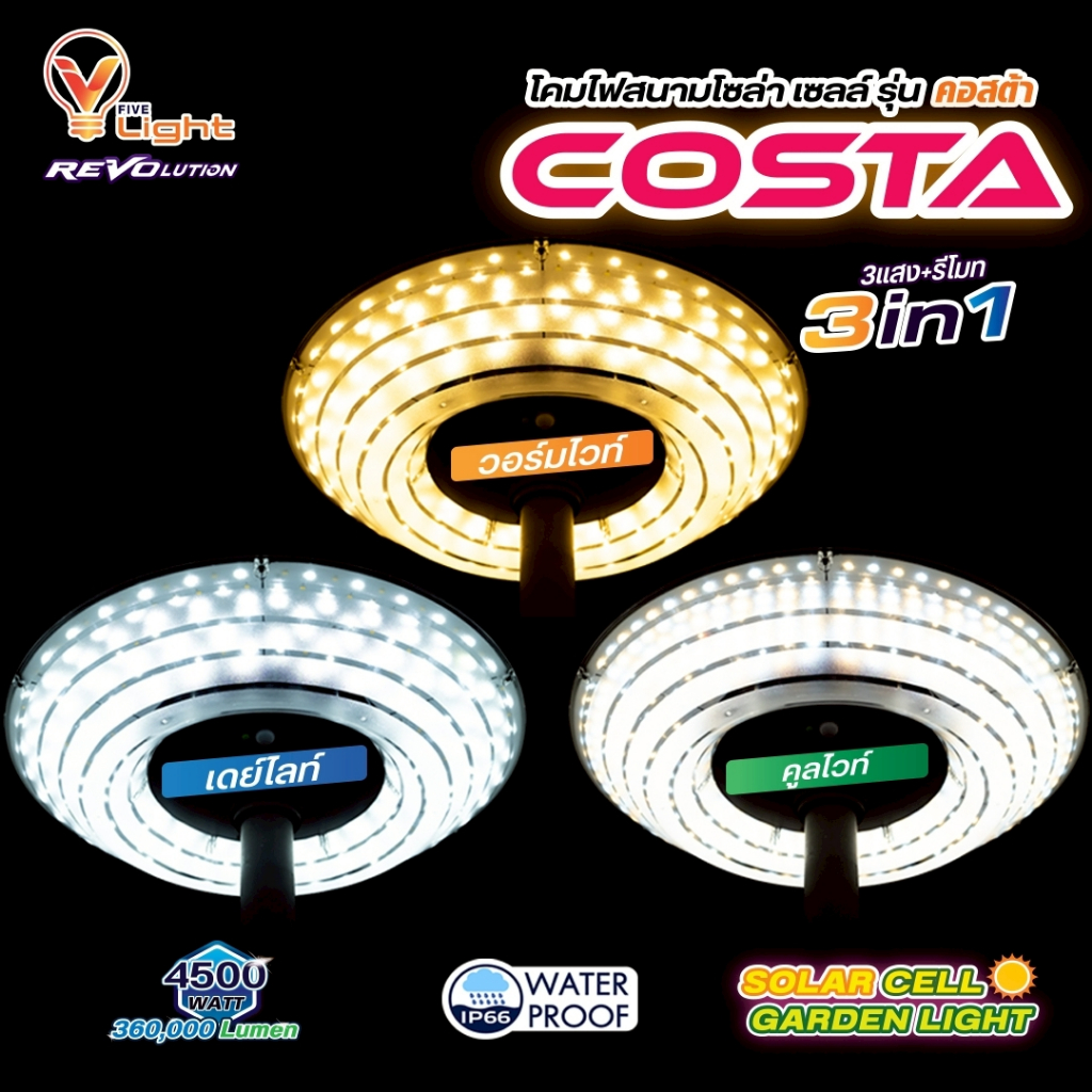 V FIVE LIGHT โคมไฟสนามโซลล่าเซลล์ รุ่น คอสต้า (Costa)  4500W 3IN1