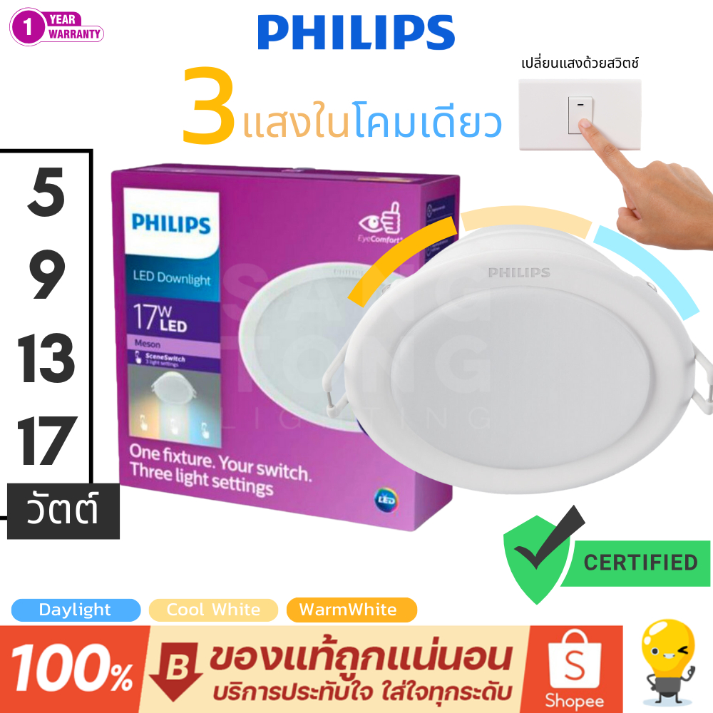 PHILIPS (สลับ3สี) โคมไฟดาวน์ไลท์ LED 5w 9w 13w 17w Downlight รุ่น Meson SSW 3 Color 3แสงในโคมเดียว