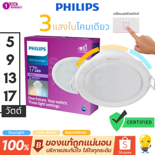 PHILIPS (สลับ3สี) โคมไฟดาวน์ไลท์ LED 5w 9w 13w 17w Downlight รุ่น Meson SSW 3 Color 3แสงในโคมเดียว