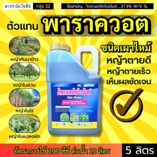 พาราควอต *ตัวแทน* (ไดควอตไดโบรไมด์) ชนิดเผาไหม้ ตายเร็ว หญ้า…