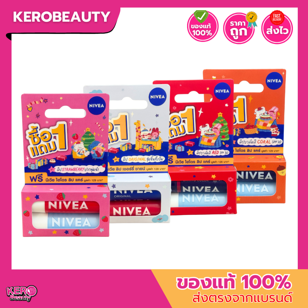 [ 1 แถม 1 ]  นีเวีย ลิปแคร์ บำรุงริมฝีปาก Nivea Lip Care แพ็ค 2 ชิ้น (ของแถมรวมในแพ็ค)