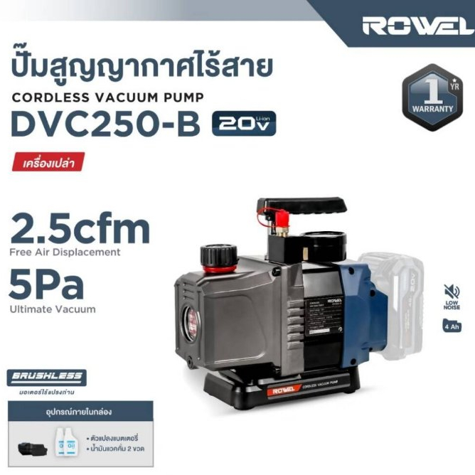 ROWEL ปั๊มสูญญากาศ ไร้สาย 20V รุ่น DVC250-B 180W 3000RPM ปั๊ม สูญญากาศ
