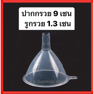 กรวยกรอก ปากกรวยขนาด 5 และ 7 เซน