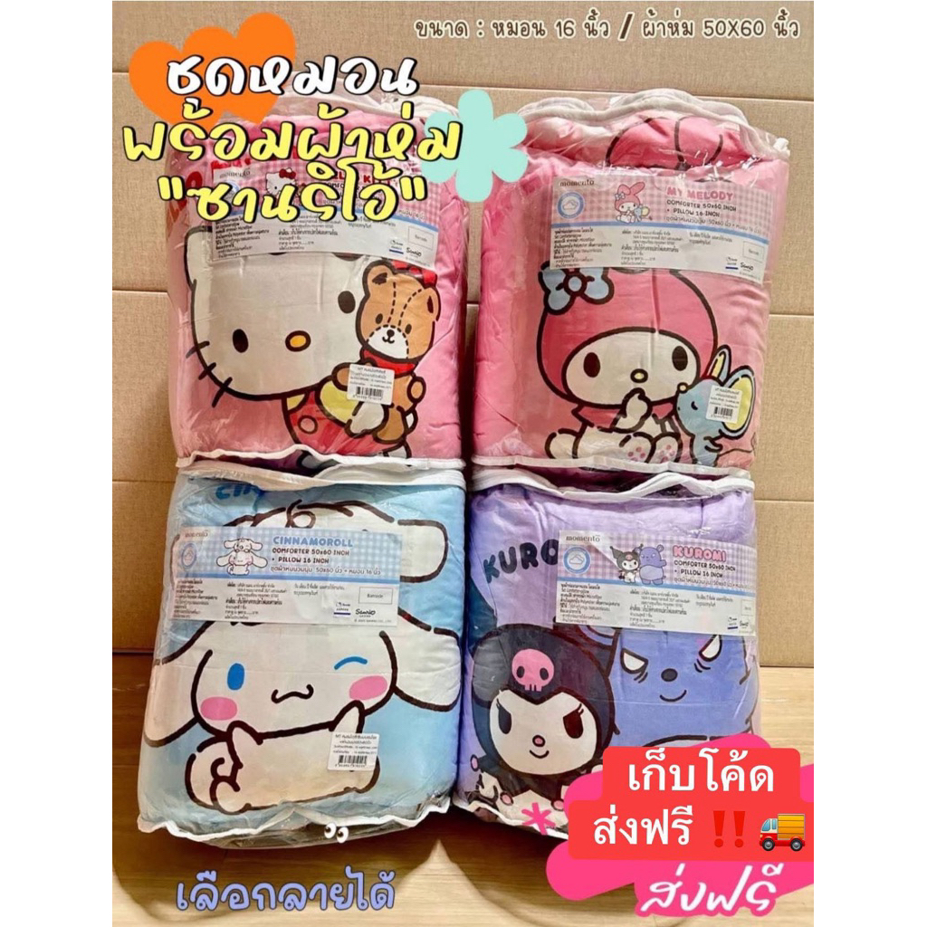 หมอนผ้าห่มSarioพร้อมหมอน momento(พร้อมส่งในไทย)