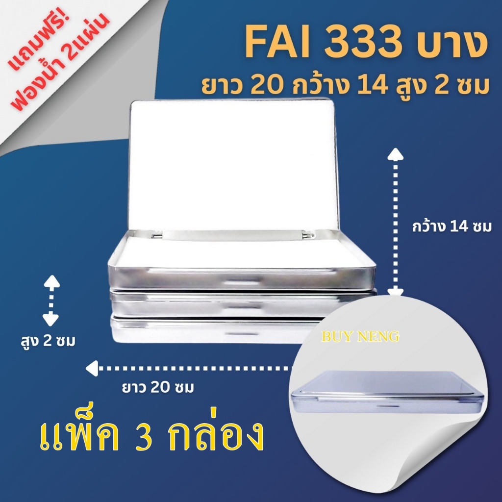 (แพ็ค 3 กล่อง) FAI 333 หนา กล่องสแตนเลสใส่พระเครื่อง ขนาด ยาว 20 ซมกว้าง 14 ซมสูง 2.8 ซม.
